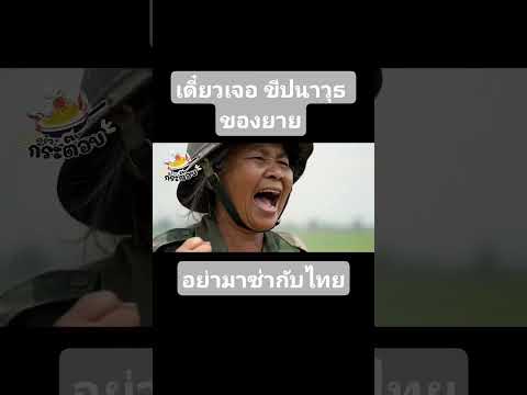 เดี๋ยวมึงเจอขีปนาวุธของยาย #คลายเครียด #funny #ตลก #ตลกฮาฮา #history