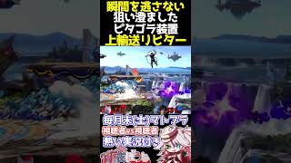 📢【マトブラ】狙いすましたピタゴラ装置 上輸送リヒター【スマブラSP】【纏衣ぼうし】 #スマブラsp #マトブラ #リヒター #纏衣ぼうし 