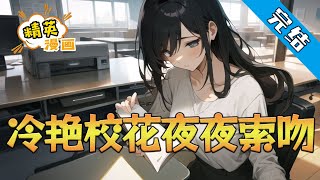 【完结】《冷艳校花夜夜索吻》 难产的妈，抑郁的爸，年迈的爷爷和上学的他 叶凡直接天崩开局，但仍旧凭借自己的努力成功考上了京城艺术大学#小说 #都市 #精英漫画