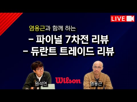 [LIVE] 2025 NBA 챔피언 OKC & 듀란트 충격 휴스턴행 (염용근 원석연)