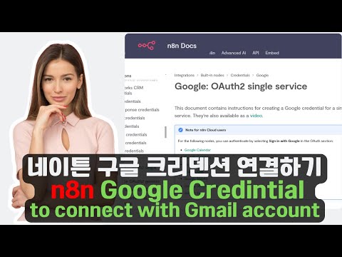 n8n 구글 gmail 크리덴셜 연결하기 🎉|  n8n Google Credential