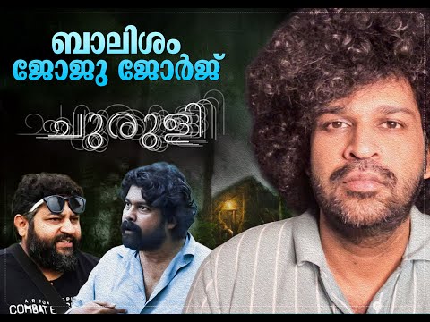 Churuli Controversy Explained | Joju George | LJP