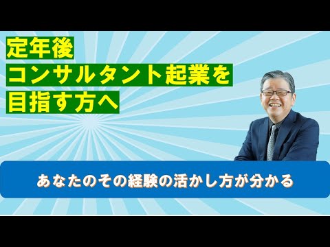 定年後　コンサルタント起業を目指す方へ