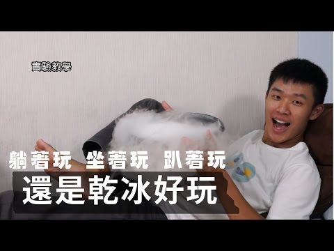 躺著玩坐著玩趴著玩，還是乾冰好玩【EP6實驗教學】LIS實驗室 - YouTube