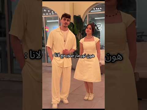 اشياء غير متوقعه صارت بألحفله😧؟ #نور_مار  #لانا_محمد #لين_محمد #مصطفى_محمد