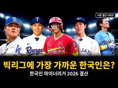 빅리그에 가장 가까운 한국인은? 한국인 마이너리거 7인 2026 시즌 총정리