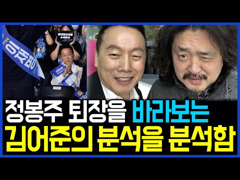 8.19 정치인 정봉주 퇴장을 바라보는 김어준의 분석을 분석한다 / 고발뉴스 뉴스비평 1082회
