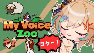 【MyVoiceZoo】全部自分の声で鳴く動物園らしい…がお～！！🦁【 天晴ひなた / WeatherPlanet 】