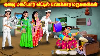 ஏழை மாமியார் வீட்டில் பணக்கார மருமகள்கள் | Mamiyar vs Marumagal | Tamil Moral Stories |Tamil stories