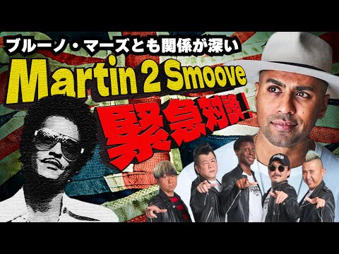 まさかのビッグゲスト！ブルーノ・マーズとも関係が深い世界的に有名なDJ、Martin 2 Smiiveに色々聞いてみた！！