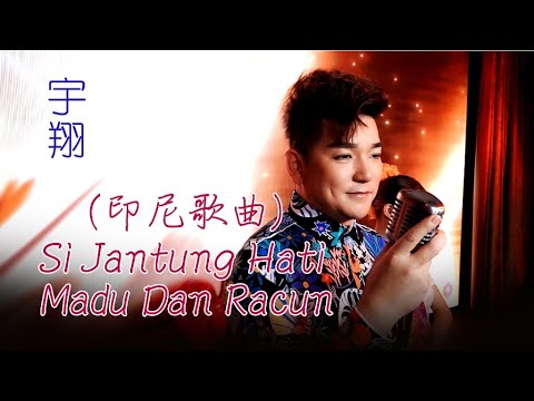 天翔宇翔 Tian Xiang Yu Xiang  I SI JANTUNG HATI+MADU DAN RACUN( 宇翔）I 印尼歌曲 I 官方MV全球大首播 I (Official Video)