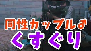 【同性カップル】削除覚悟。攻めが受けにくすぐり、イチャイチャ【リアルBL】