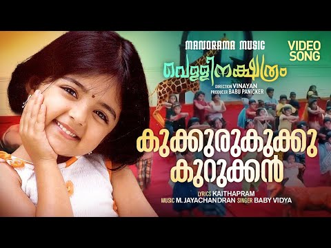 Kukkuru Kukku | Vellinakshatram  | Video | Prithviraj | Vinayan |  M.Jayachandran | Kaithapram