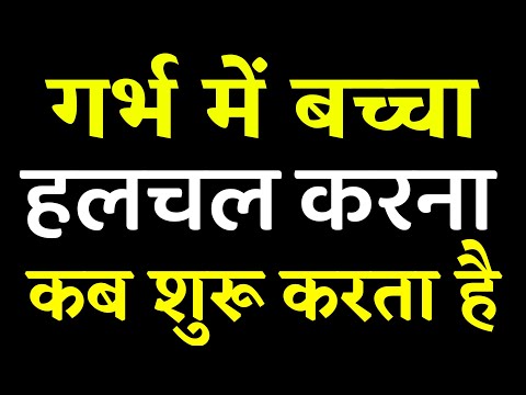 गर्भ में शिशु कब हलचल करता है | fetal movement inside the womb