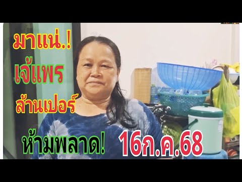 #เจ้แพร ล้านเปอร์ มาแน่ 16/7/68