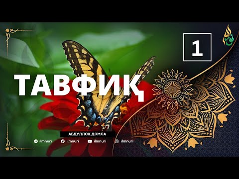 1-ҚИСМ: ТАВФИҚ / АБДУЛЛОҲ ДОМЛА / ABDULLOH DOMLA / 2025 YANGI