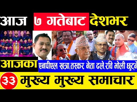 Today news 🔴 nepali news | aaja ka mukhya samachar,nepali,nepalpremierleague push 6 gate 2081npl