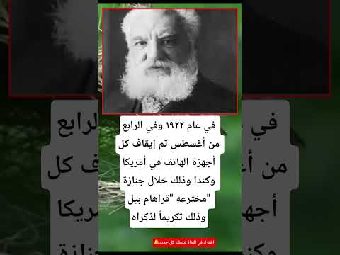 في عام ١٩٢٢ وفي الرابع من أغسطس تم إيقاف كل أجهزة الهاتف في أمريكا وكندا وذ