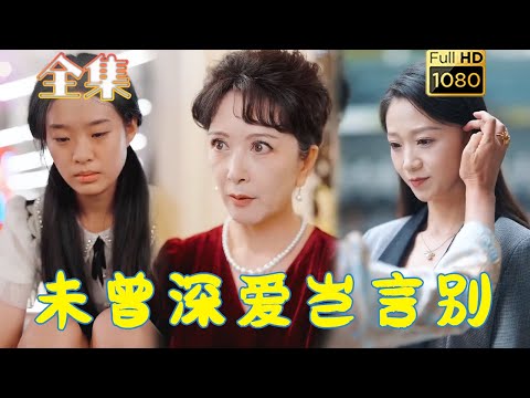 【虐心错爱】《未曾深爱岂言别》#古风好剧 #drama #movie #shorts #shortvideo #短剧 #爱情 #都市 #玄幻#浪漫 #甜剧#甜寵#霸道總裁#霸總#虐恋