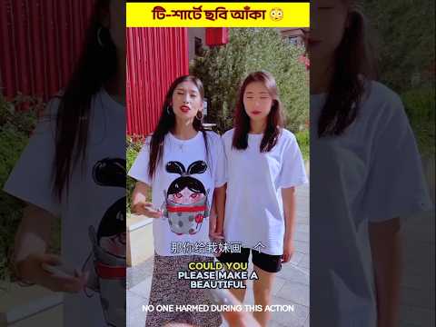 টি-শার্টে ছবি আঁকা 😳#shorts