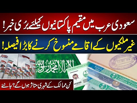 Bad News for Pakistani Living in Saudi Arabia | Decision to Cancel Foreigners Residence Permits