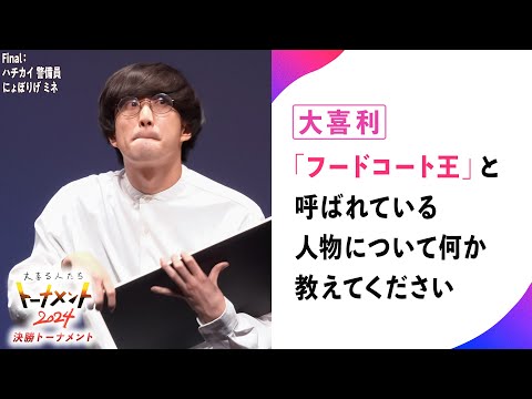 【トナメ決勝】「フードコート王」と呼ばれている人物について何か教えてください【大喜る人たち835問目】（トーナメント2024決勝Final 4問目）