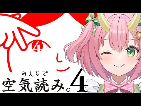 【空気読み4】あ、今読んじゃってました？空気(笑)【三枝りん】【みんなで空気読み。4】