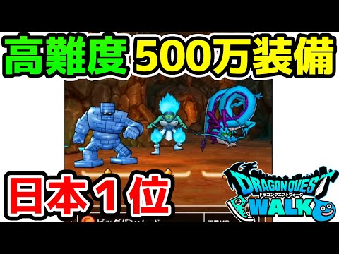 【ドラクエウォーク】500万円ガチ装備で高難度行ったらどうなるか！？日本最速記録！【ドラゴンクエストウォーク】