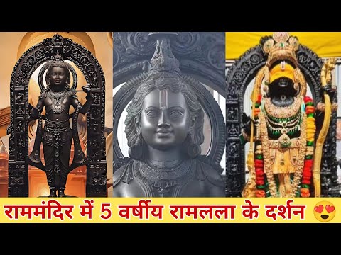 अयोध्या राममंदिर में 5 वर्षीय रामलला जी के दर्शन🙏🏻 Ayodhya Ram Mandir 🚩|  Pran Pratishtha Ram mandir