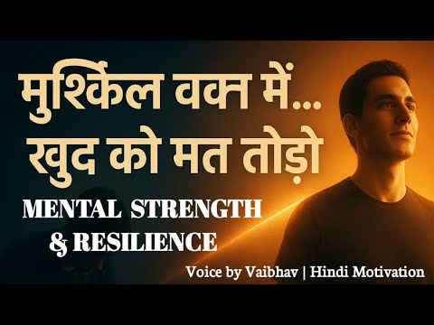 Life में हार मत मानो 💭 | Mental Strength और Resilience कैसे Develop करें | Hindi Motivation
