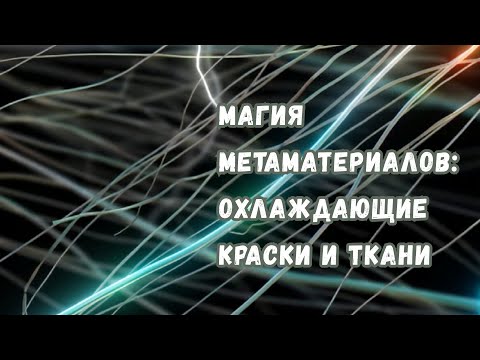 Магия метаматериалов: как работают краски и ткани, охлаждающие без затрат энергии?