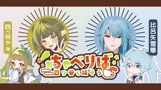 【第三回】おちゃべりば！ ゲスト：比呂矢 雪華🌱