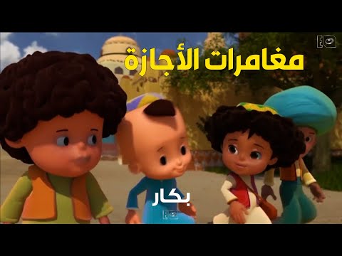 بكار وأصحابه اخدوا الاجازة .. شوف هيعملوا ايه؟