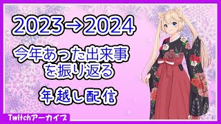 【雑談】2023-2024年年越し雑凸枠【Twitchアーカイブ】