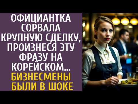 Официантка сорвала крупную сделку, произнеся ЭТУ фразу на корейском… Бизнесмены были в шоке…