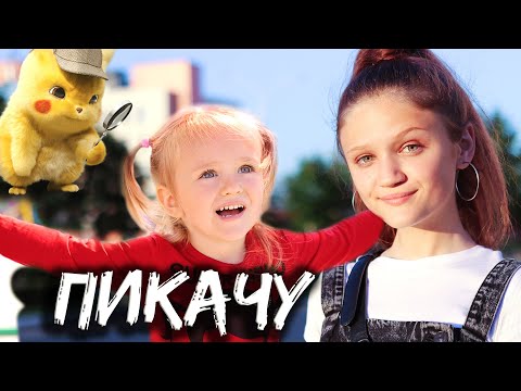 ПИКАЧУ  |  Ксения Левчик & Алиса Левчик  |  ПРЕМЬЕРА !!! Кавер - клип MIA BOYKA & ЕГОР ШИП
