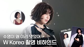 [TheSootory#67] 불미스러운 일이 발생했어요🫢 수영 배우가 너무 예쁘게 나옴📸✨｜W Korea 화보 촬영 비하인드 (ENG)