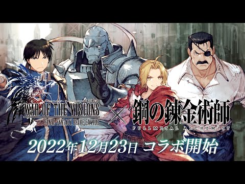 【FFBE幻影戦争】アニメ「鋼の錬金術師 FULLMETAL ALCHEMIST」コラボ開催決定！