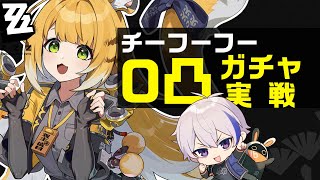 橘福福（チーフーフー）ガチャ！0凸で引いて危局とか防衛線とかで使ってみる【#ゼンレスゾーンゼロ/ゼンゼロ】
