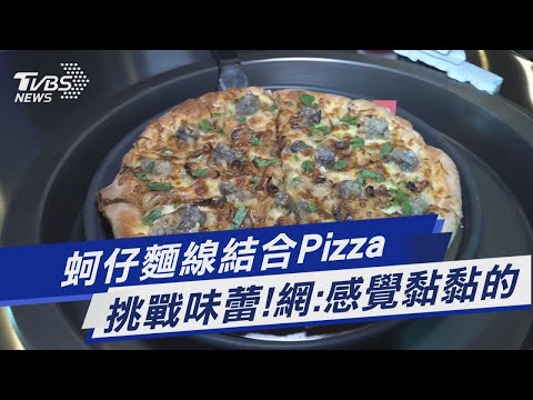 蚵仔麵線結合Pizza 挑戰味蕾!網 感覺黏黏的｜TVBS新聞@TVBSNEWS01