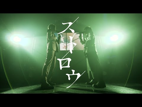 「ストロウ」live ver. /un:c×しゅーず【Shoose Oneman Live 2022 -Fiore-】