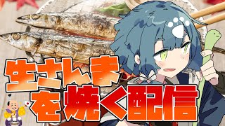 【料理晩酌配信】一足はやい？生さんまを食べて秋の訪れを祈る晩酌配信です