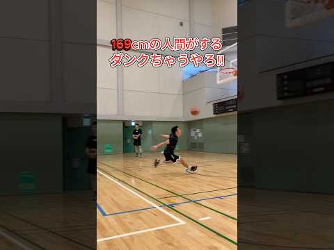 169cmの人間がするダンクちゃうやろ!! #Shorts #basketball