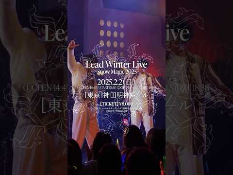 2025.2.2(日)「Lead Winter Live〜Snow Magic 2025〜」開催！ #shorts #Lead