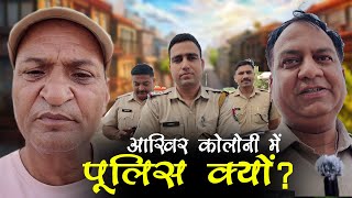 कालोनी मे पुलिस क्यू