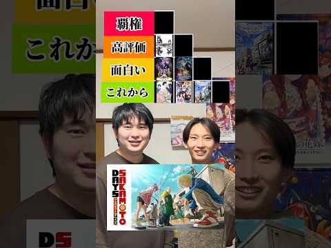 【格付け】今期冬アニメ（序盤評価）#サカモトデイズ #sakamotodays #アニオタ #オタ転