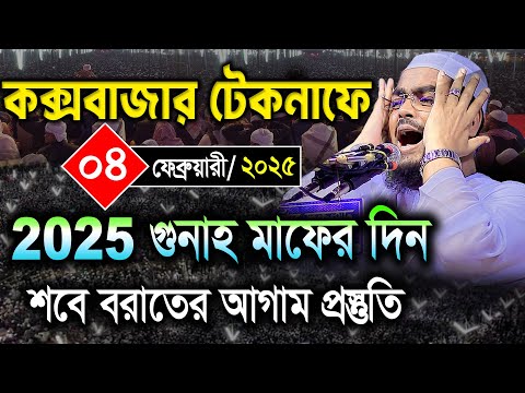 কক্সবাজার টেকনাফে কাঁন্না আর কাঁন্না শবে বরাতের আগাম প্রস্তুতি০৪/০২/২০২৫ হাফিজুর রহমান সিদ্দিকী ২০২৫