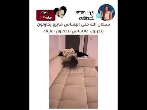 يضحك لازم روزي تشوفه #اكسبلور #عصابة_لونا #جيش_لونا #السعودية_الرياض_الكويت_قطر_عمان_الاردن