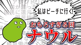 【鳥の糞で栄枯盛衰】おもろすぎる国、ナウル