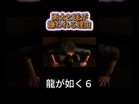 龍が如く６　勇太と遥が嫌われる理由